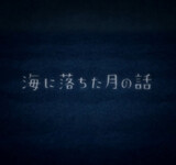 Umi ni Ochita Tsuki no Hanashi