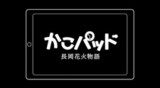KakoPad: Nagaoka Hanabi Monogatari