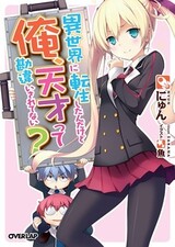 Isekai ni Tensei Shitanda kedo Ore, Tensai tte Kanchigai Saretenai?
