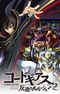 Code Geass: Hangyaku no Lelouch R2