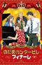 Nodame Cantabile: Finale - Mine to Kiyora no Saikai