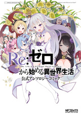 Re:Zero. Жизнь с нуля в альтернативном мире: Официальная антология