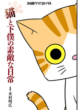 Neko to Geboku no Suteki na Nichijou