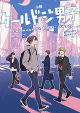 Shousetsu Cool Doji Danshi: Connect It Cool, Guys