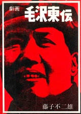 Gekiga Mao Zedong Den