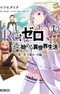 Re:Zero. Жизнь с нуля в альтернативном мире — Глава первая. Будни имперского города
