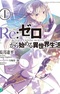 Re:Zero. Жизнь с нуля в альтернативном мире