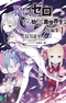 Re:Zero. Жизнь с нуля в альтернативном мире — Сборник рассказов